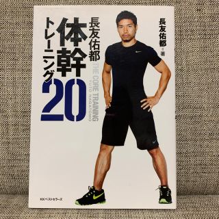 長友佑都 体幹20トレーニング(趣味/スポーツ/実用)