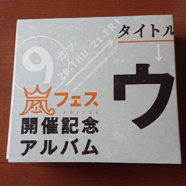 ウラ嵐マニアです。嵐フェス開催記念アルバム