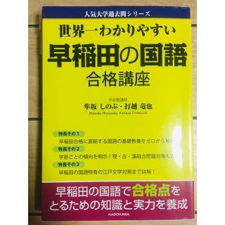 カドカワショテン(角川書店)の世界一わかりやすい早稲田の国語 合格講座(語学/参考書)