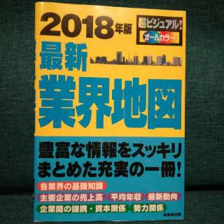 業界地図2018年版(ビジネス/経済)