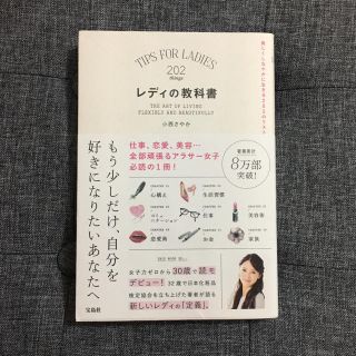 タカラジマシャ(宝島社)のレディの教科書 美しくしなやかに生きる202のリスト(ノンフィクション/教養)