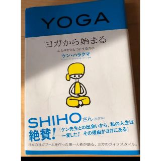 アサヒシンブンシュッパン(朝日新聞出版)のヨガから始まる : 心と体をひとつにする方法(ノンフィクション/教養)