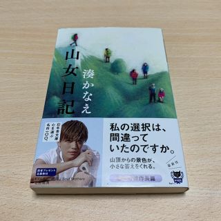 【値下げ】山女日記(文学/小説)