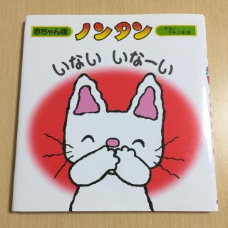 ひつき様ご専用 赤ちゃん版ノンタン ノンタン いない いなーい 美品 (絵本/児童書)