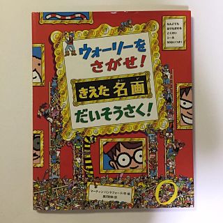 ウォーリー(WOLY)のウォーリーを探せ【きえた名画】だいそうさく(絵本/児童書)