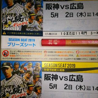 ハンシンタイガース(阪神タイガース)の5月2日(祝)阪神対広島戦２枚(野球)