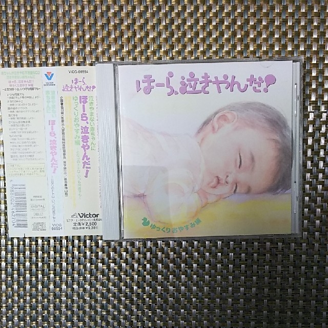 Victor(ビクター)の赤ちゃんCD ほ－ら、泣きやんだ！ エンタメ/ホビーのCD(キッズ/ファミリー)の商品写真