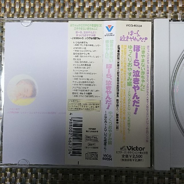 Victor(ビクター)の赤ちゃんCD ほ－ら、泣きやんだ！ エンタメ/ホビーのCD(キッズ/ファミリー)の商品写真