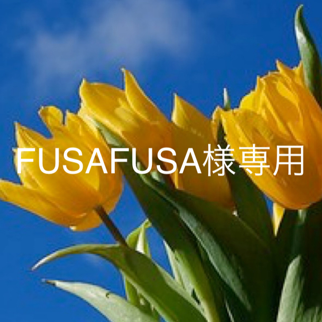 ニナファーム FUSAFUSA様専用のサムネイル