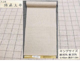 日本製 綿・麻 織りのキングサイズ浴衣反物「綿麻上布」薄亜麻色・格子　新品(浴衣)