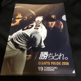 ヨミウリジャイアンツ(読売ジャイアンツ)のクリアファイル／菅野智之／読売ジャイアンツ／2018背番号19時代(記念品/関連グッズ)