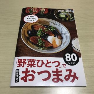 野菜ひとつでおつまみ(住まい/暮らし/子育て)