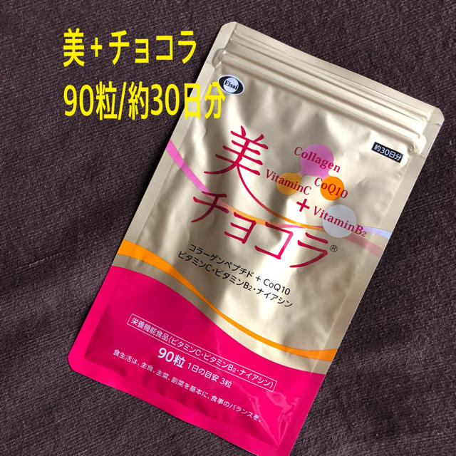 Eisai(エーザイ)の美＋チョコラ 90粒（約30日分） 食品/飲料/酒の健康食品(コラーゲン)の商品写真