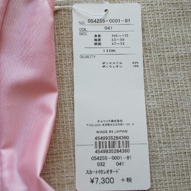 CHACOTT(チャコット)の未使用 レオタード 110㎝ 未使用品 キッズ/ベビー/マタニティのキッズ服女の子用(90cm~)(その他)の商品写真