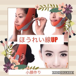 小顔作り   ほうれい線UP   小じわ改善❣️補正具(エクササイズ用品)