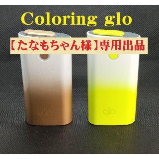 グロー(glo)のたなもちゃん様専用出品　カスタム塗装　glo　(タバコグッズ)