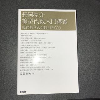 長岡亮介 線型代数入門講義(語学/参考書)