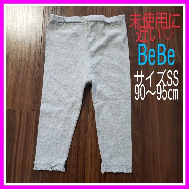 売り切れ♡BeBe  90 95 グレー フリル 薄手 レギンス