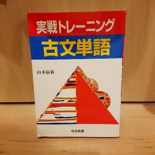 実践トレーニング 古文単語 中央図書(語学/参考書)