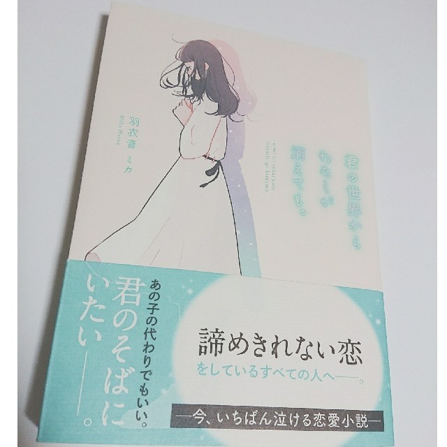 君の世界からわたしが消えても。 羽衣音ミカ エンタメ/ホビーの本(文学/小説)の商品写真