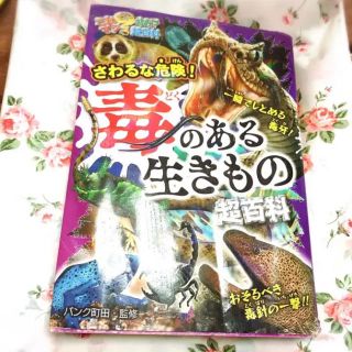 さわるな危険 毒のある生きもの大百科(絵本/児童書)