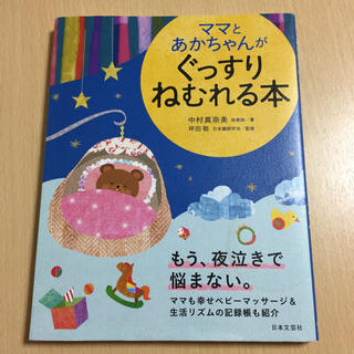 ポッキー様専用 ママとあかちゃんがぐっすりねむれる本(住まい/暮らし/子育て)