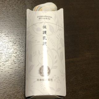 サイシュンカンセイヤクショ(再春館製薬所)のドモホルンリンクル保護乳液【未使用品】(乳液/ミルク)