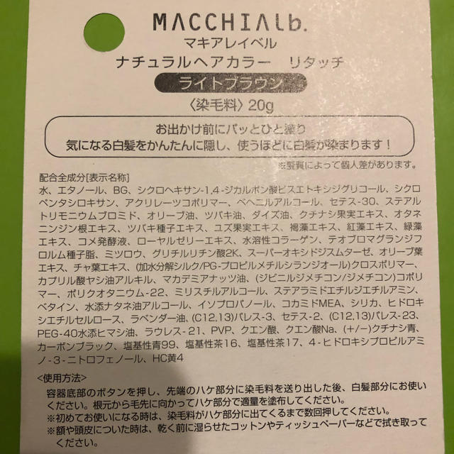 Macchia Label(マキアレイベル)のマキアレイベル ナチュラルヘアカラー リタッチ ライトブラウン20g 2592円 コスメ/美容のヘアケア/スタイリング(白髪染め)の商品写真