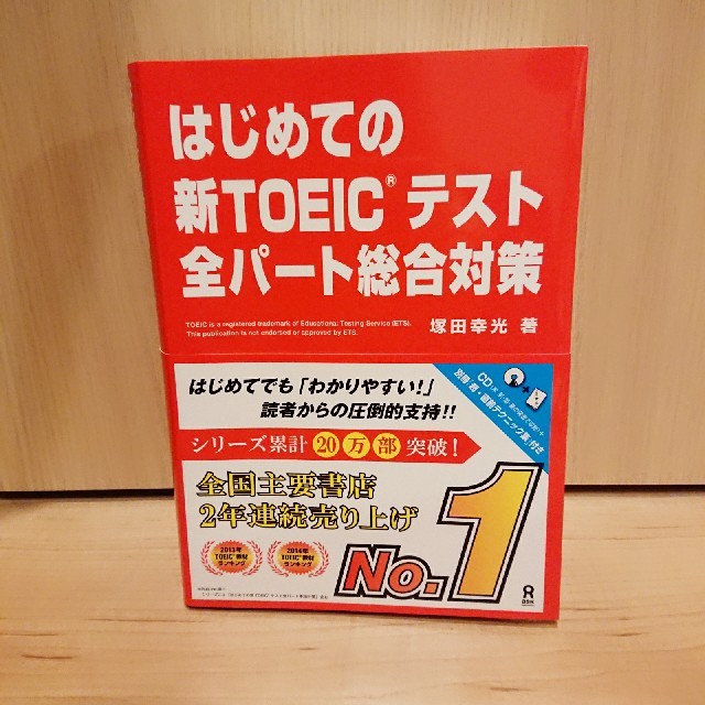 はじめての新TOEICテスト 全パート総合対策 塚田幸光 エンタメ/ホビーの本(資格/検定)の商品写真