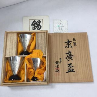 【美品】錫半 酒杯 セット 箱あり(金属工芸)