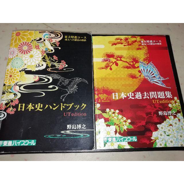 【東大受験】日本史ハンドブック・過去問集(2010年度まで、解答付き)