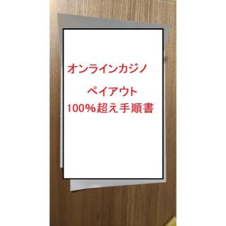 ヤ〇オクから出張　オンラインカジノ　必勝法　ベラジョンカジノ限定(その他)