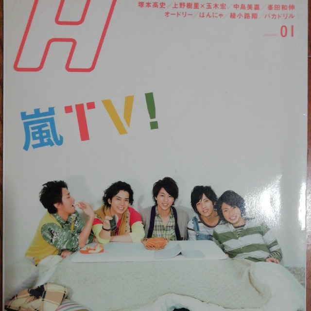 嵐(アラシ)のH 嵐表紙 エンタメ/ホビーの雑誌(アート/エンタメ/ホビー)の商品写真