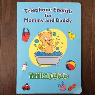 Telephone English for Mommy and Daddy(知育玩具)