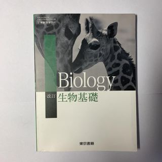 生物基礎 教科書(語学/参考書)