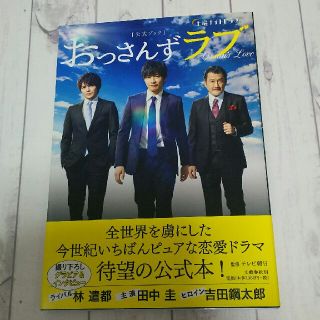 ブンゲイシュンジュウ(文藝春秋)のおっさんずラブ公式ブック(アート/エンタメ)