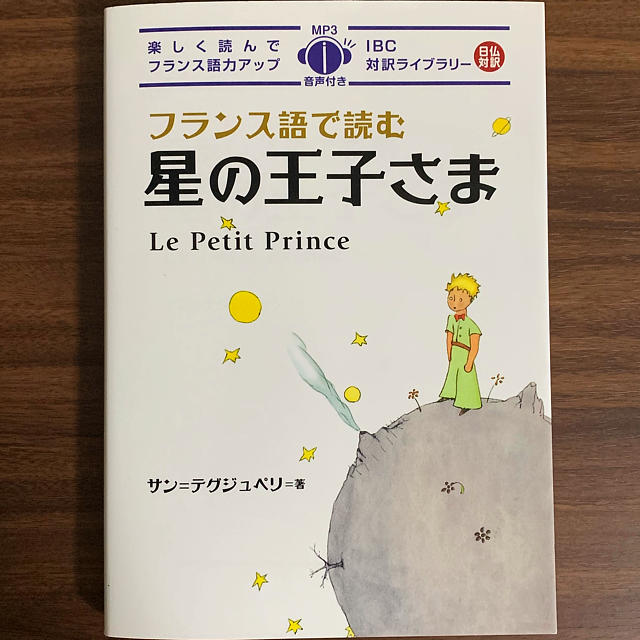 フランス語で読む星の王子様 エンタメ/ホビーの本(文学/小説)の商品写真