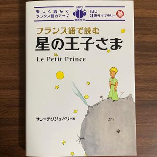 フランス語で読む星の王子様(文学/小説)