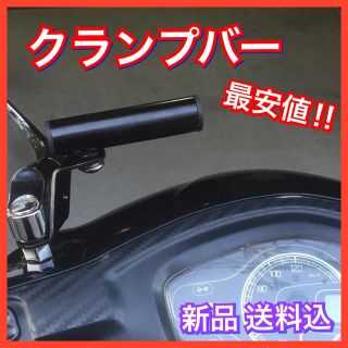 マルチクランプバー  ‼️ 新品送料込み スマホホルダー ナビ取付に☆  (その他)