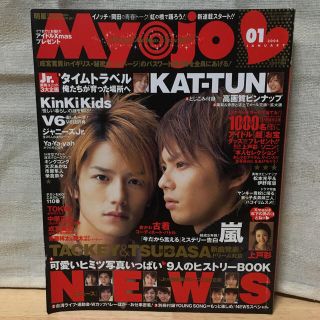 ジャニーズ(Johnny's)のMyojo 2004年 1月号(アート/エンタメ/ホビー)