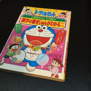 ショウガクカン(小学館)の[値下げ！]ドラえもんの国語おもしろ攻略 漢字の書きじゅんがわかる 1～3年生(語学/参考書)