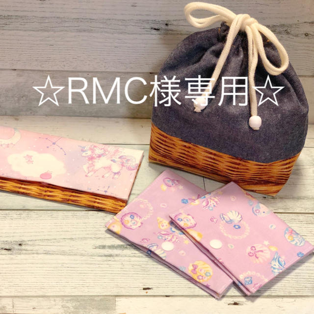 ☆RMC様専用☆ ハンドメイドの生活雑貨(その他)の商品写真