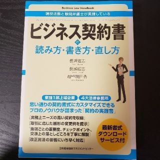 ビジネス契約書の読み方・書き方・直し方(ビジネス/経済)
