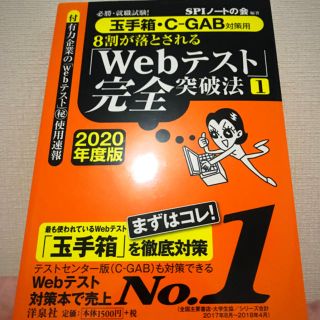 ヨウセンシャ(洋泉社)の2020年度版 玉手箱・C-GAB WEBテスト完全突破法(語学/参考書)