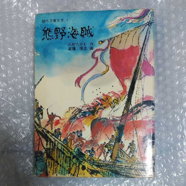 熊野海賊 初版 絵本+児童書