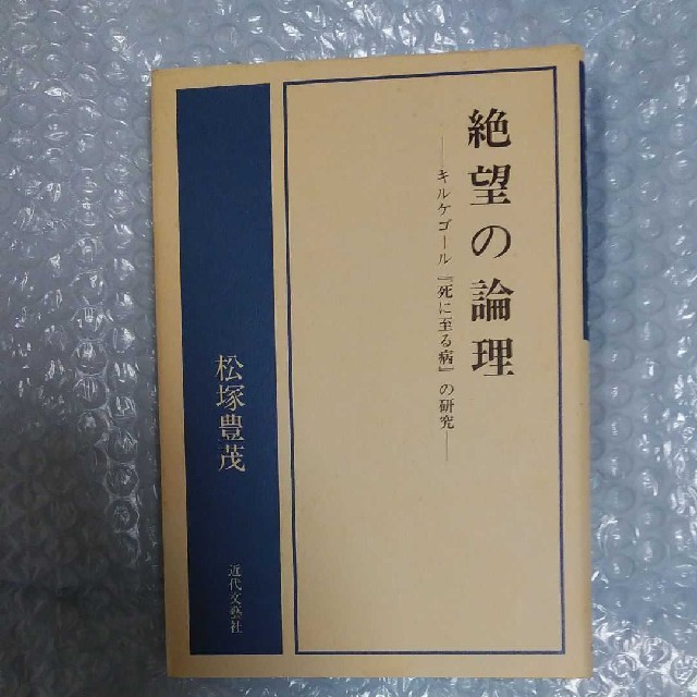 絶望の論理 第1刷 - 人文/社会