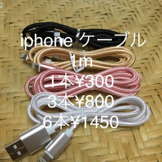  iphone ケーブル  複数ご購入が断然お買得です！(バッテリー/充電器)