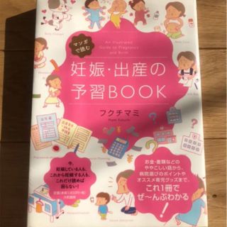 「マンガで読む妊娠・出産の予習BOOK」(住まい/暮らし/子育て)