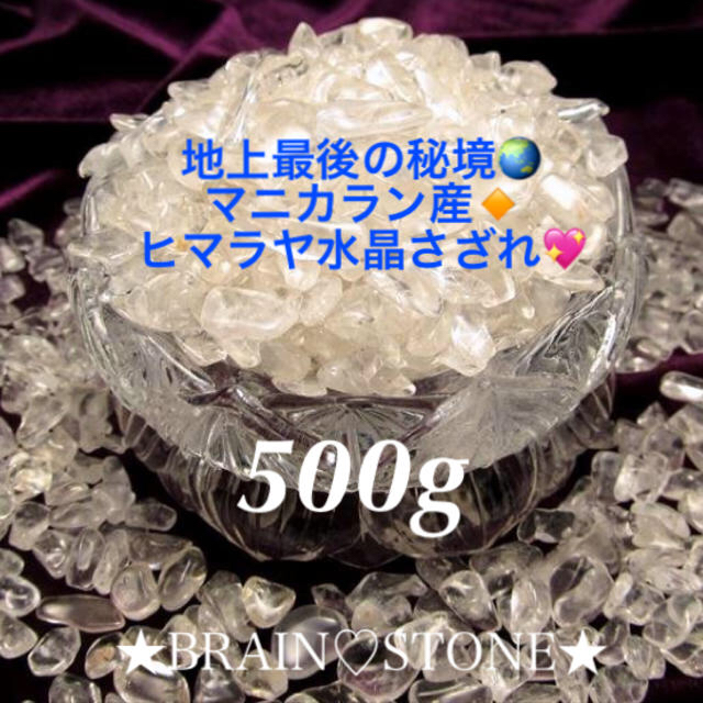 ★特選お買得★万能の石♡高浄化力☆【500gマニカラン産ヒマラヤ水晶さざれ】❤️ コスメ/美容のリラクゼーション(その他)の商品写真