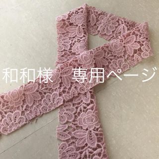 和和様専用ページ(その他)